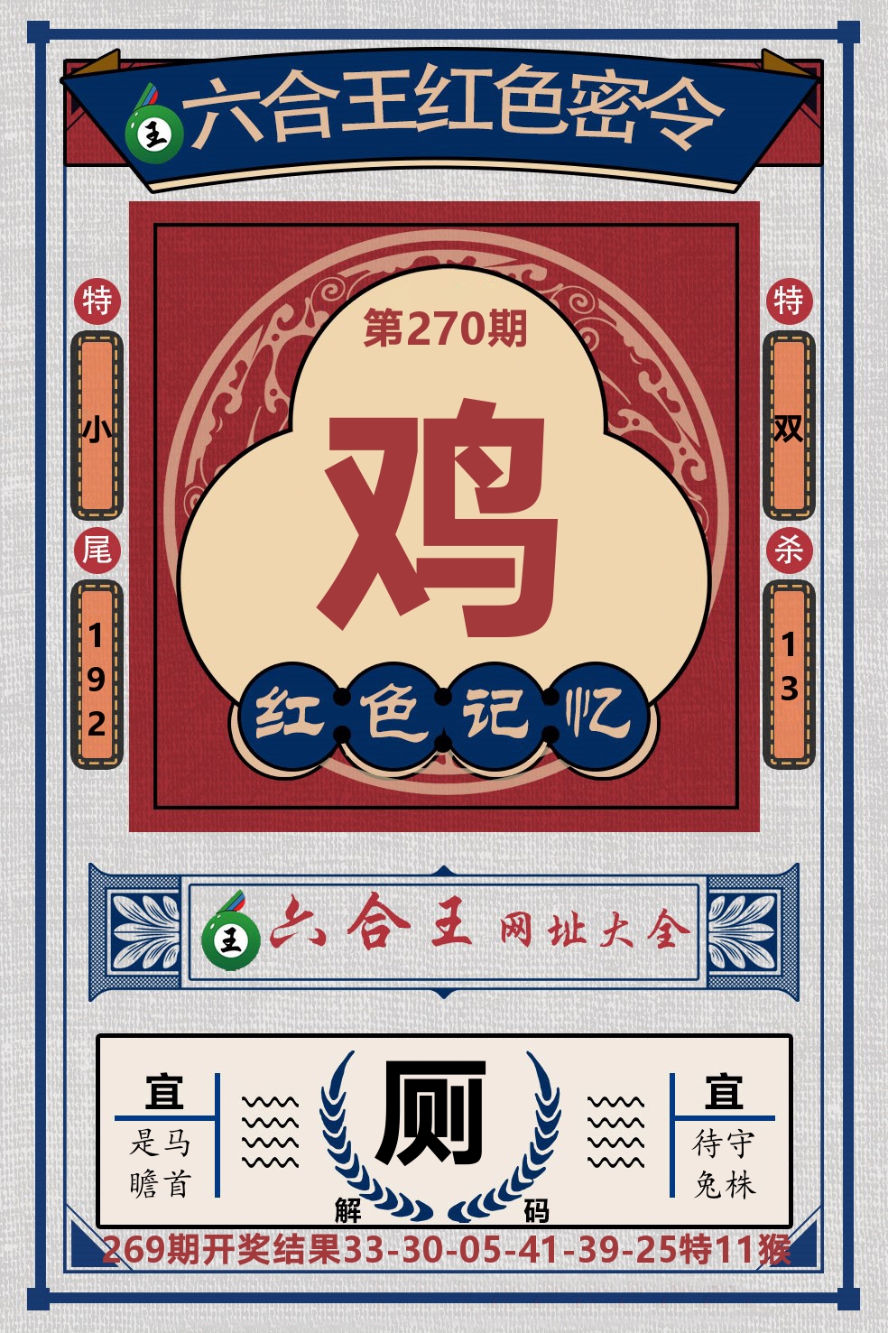 六合王红色密令 第270期