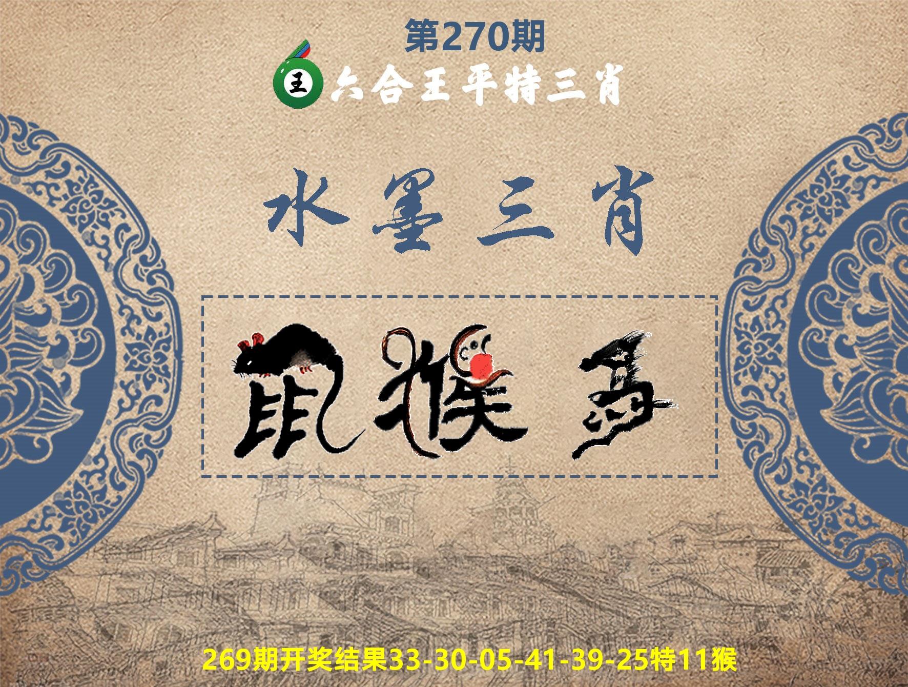 六合王水墨三肖 第270期