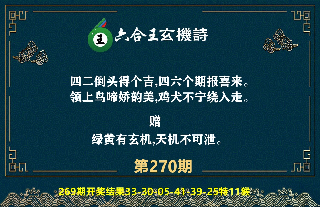 六合王玄机诗 第270期