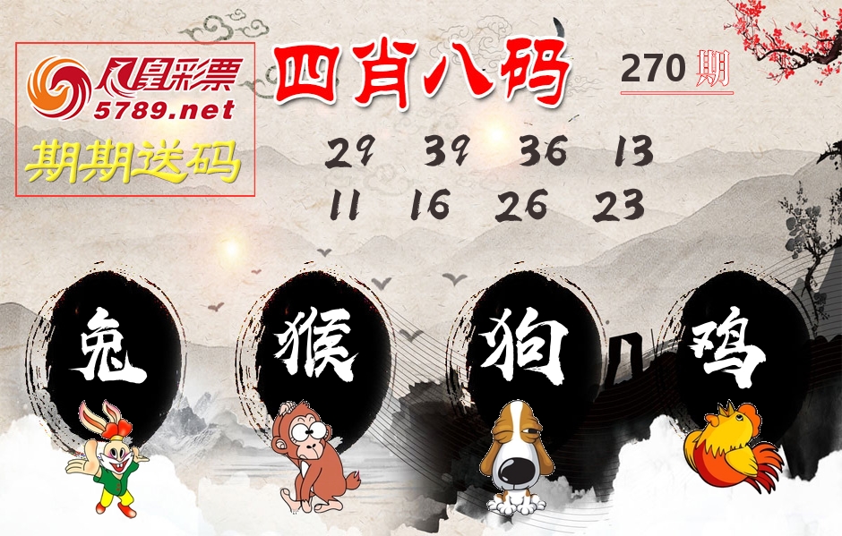四肖八码期期送 第270期