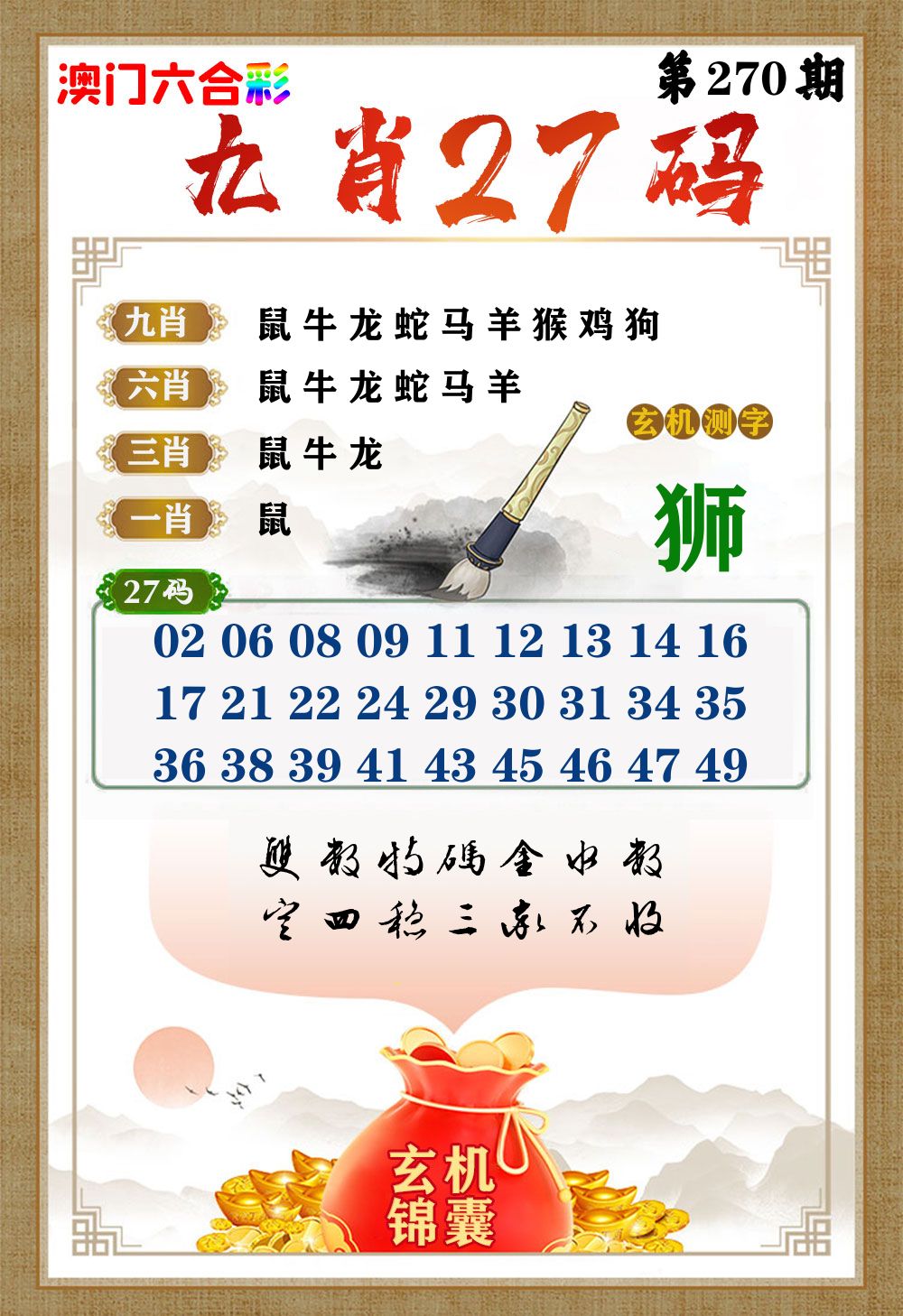 玄机锦囊 第270期