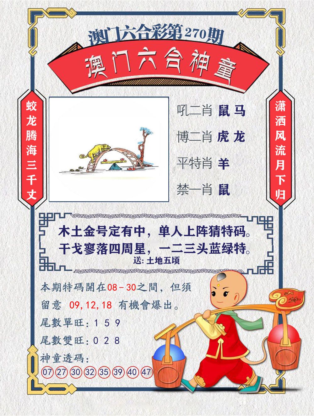 六合神童 第270期