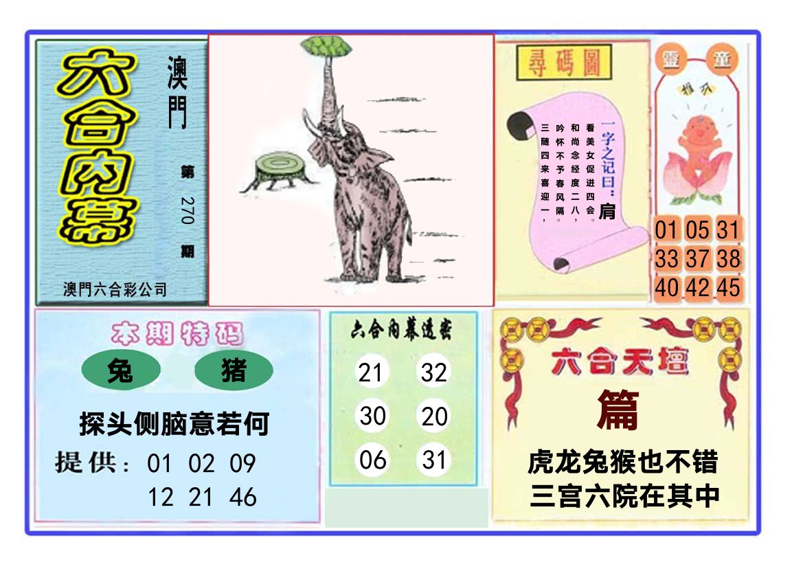 六合内幕 第270期