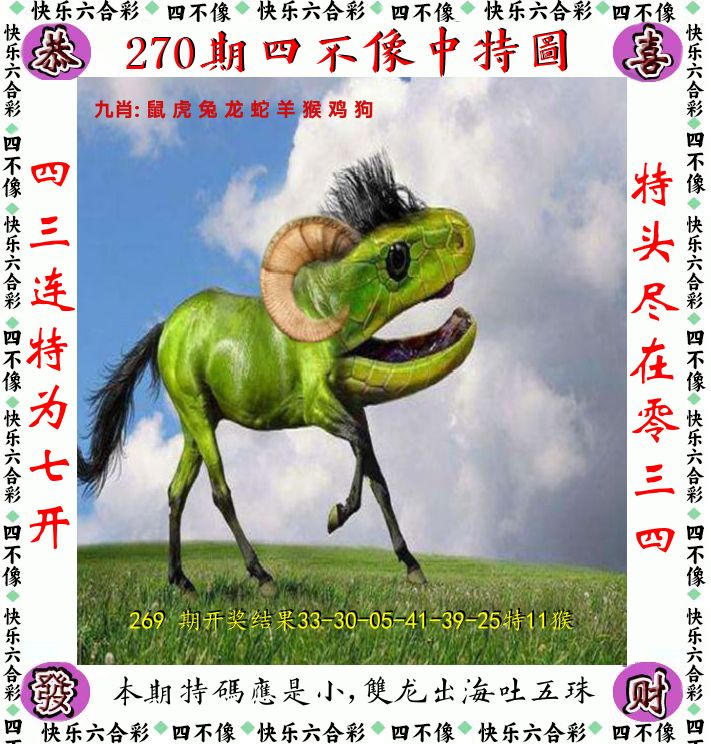 四不像 第270期