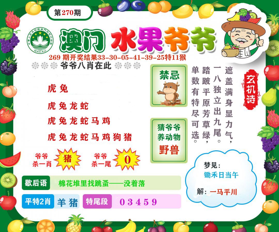 澳门水果爷爷 第270期