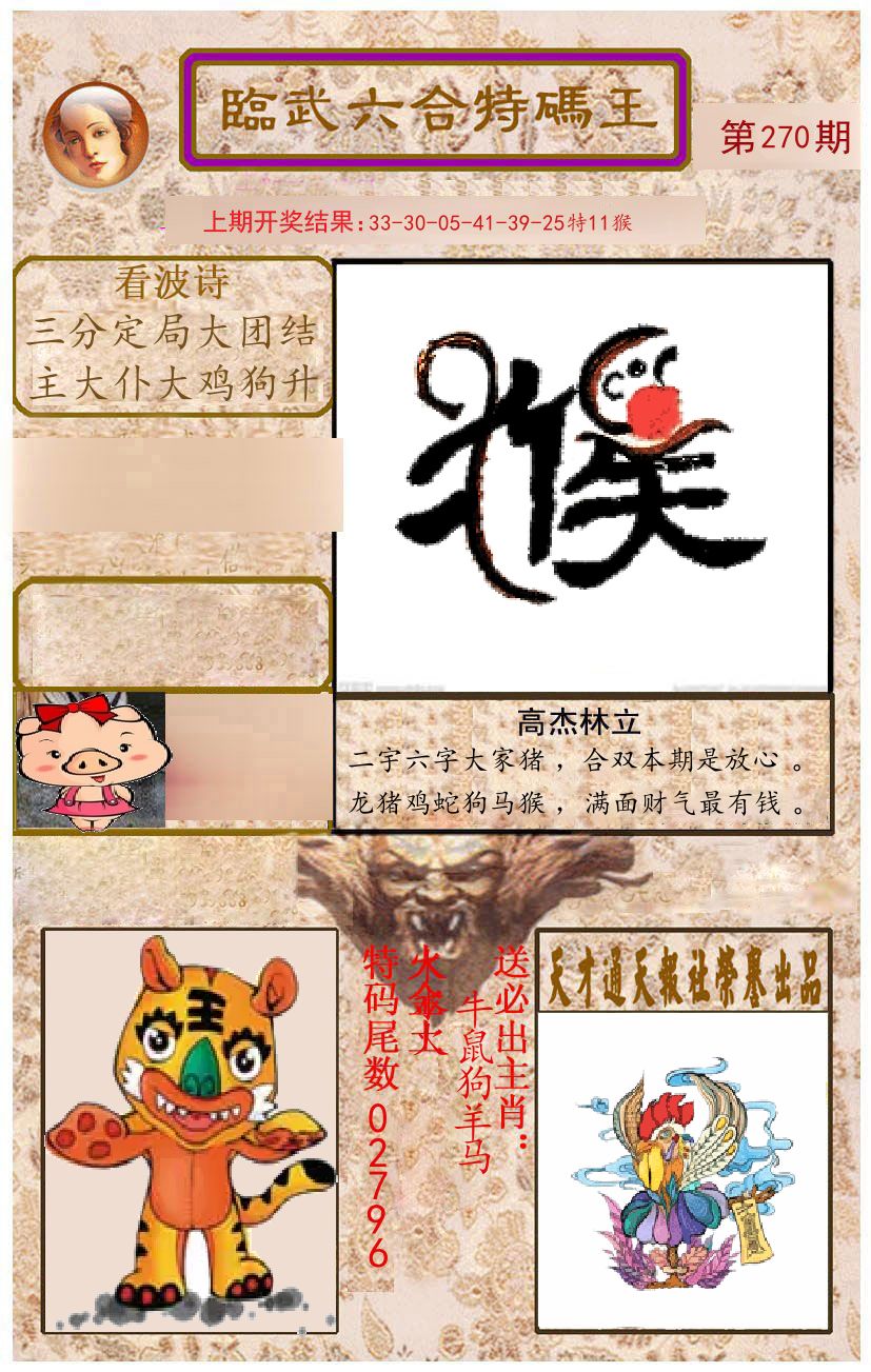 臨武六合特码王 第270期