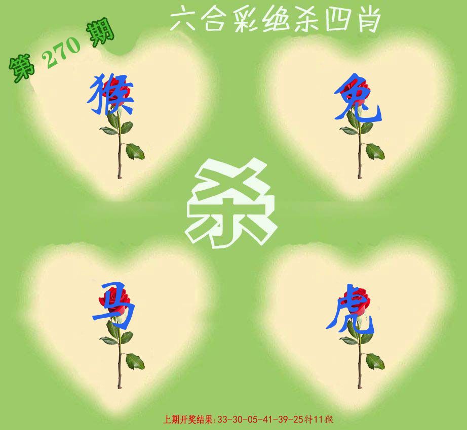 绝杀四肖 第270期