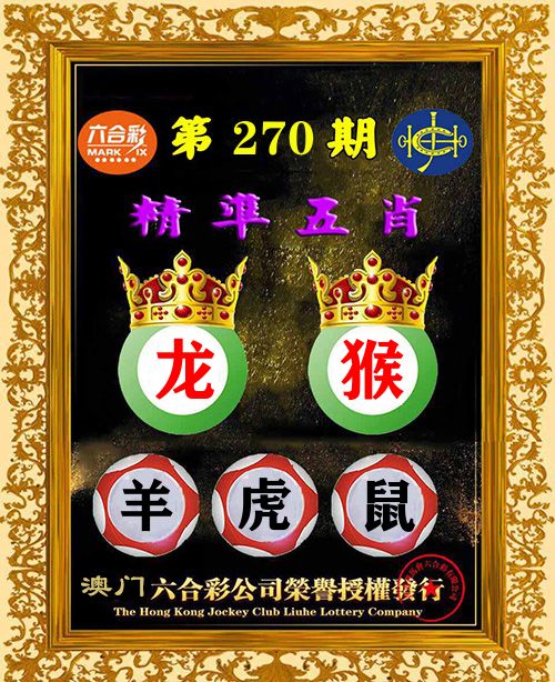 精准五肖 第270期