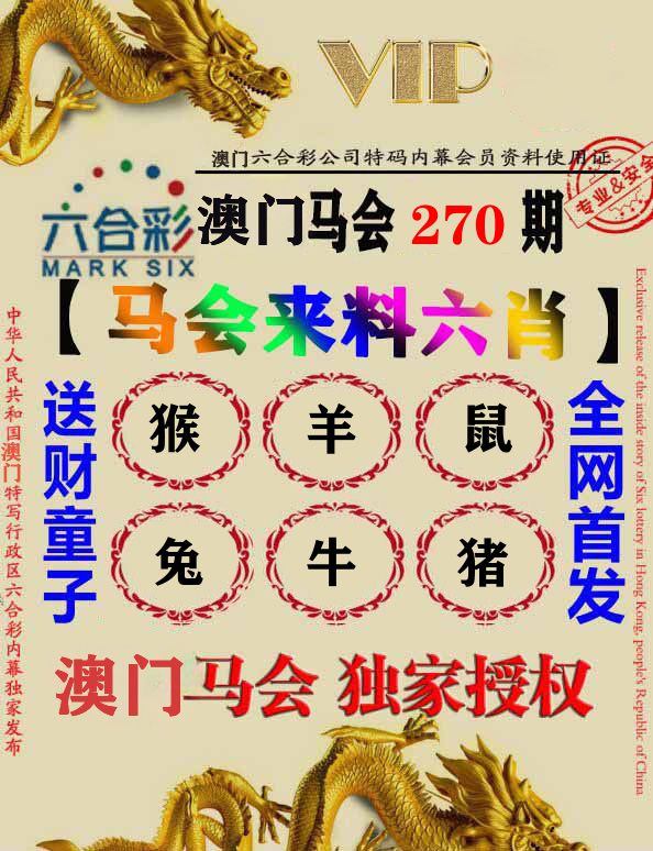 马会来料六肖 第270期