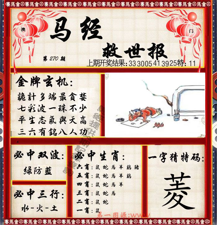 马经救世报 第270期