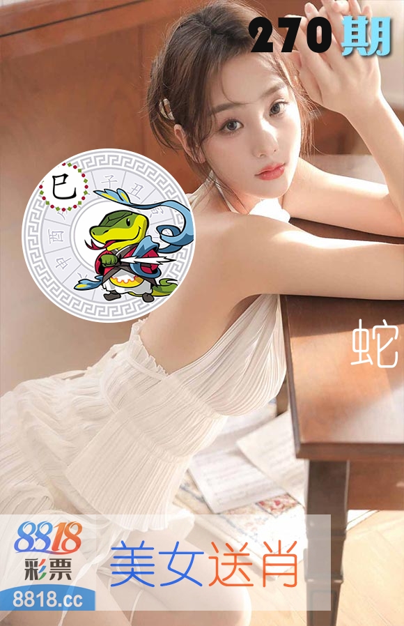 美女送肖 第270期