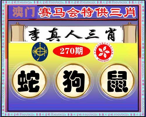 特供三肖 第270期