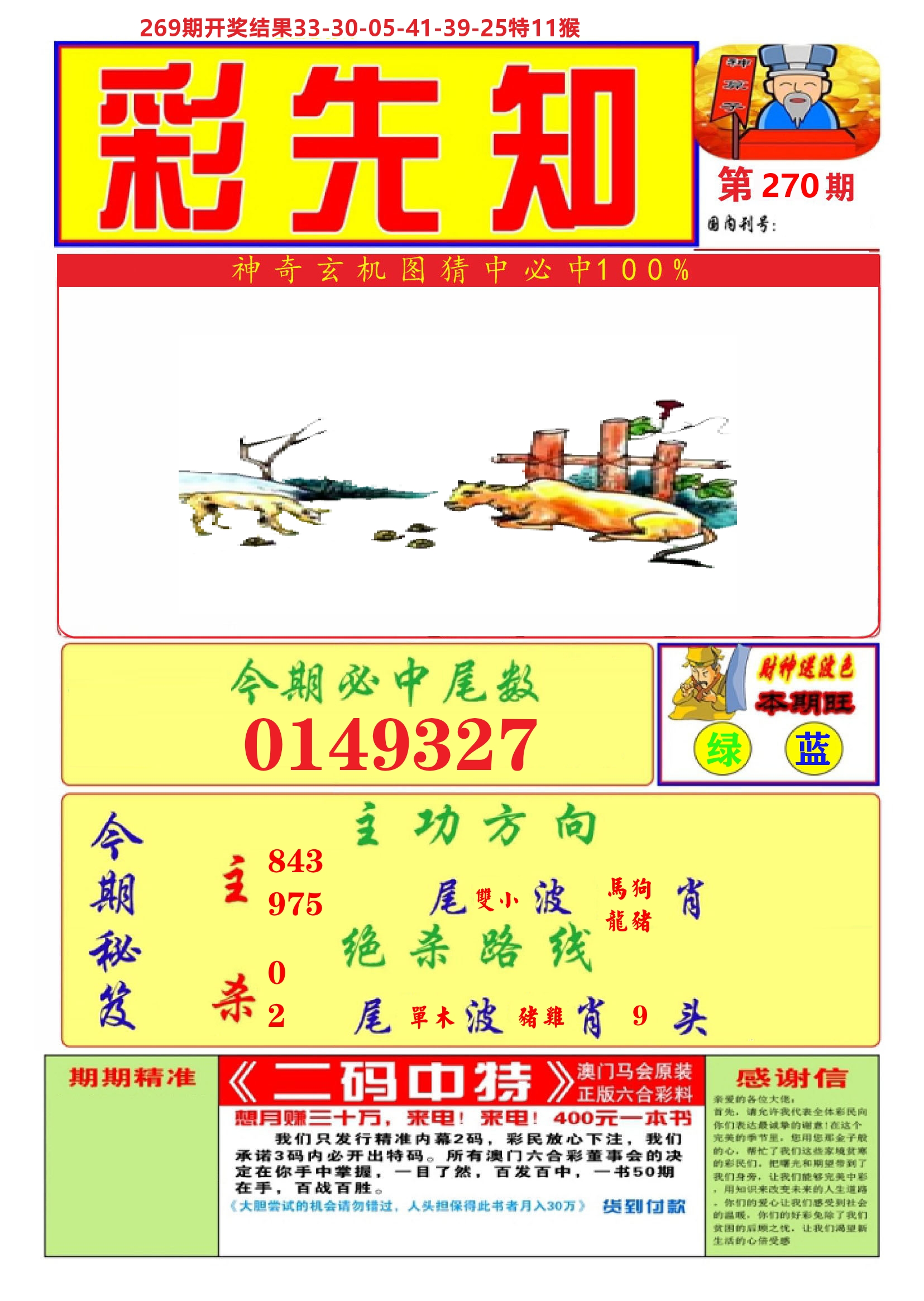 澳门彩先知A 第270期