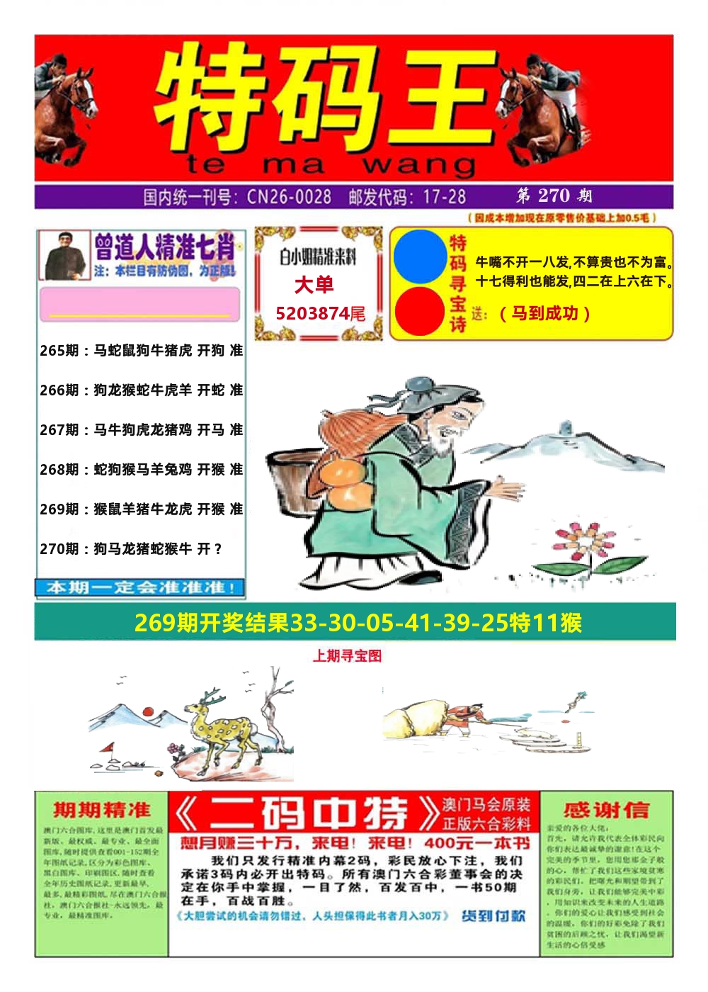 澳门特码王A 第270期