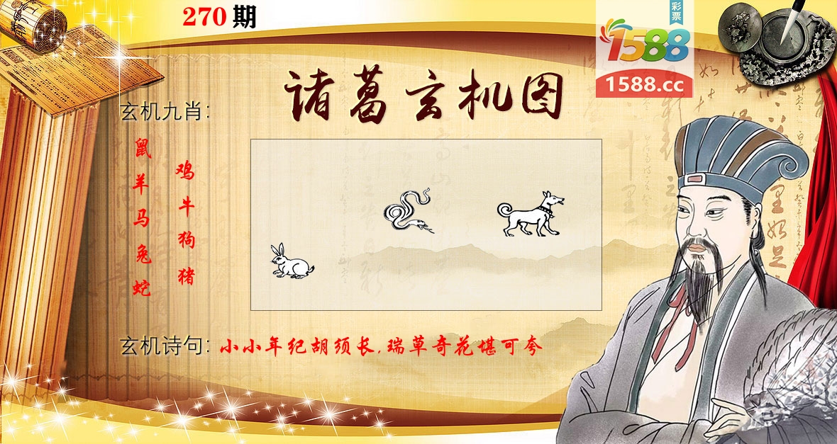 诸葛玄机图 第270期