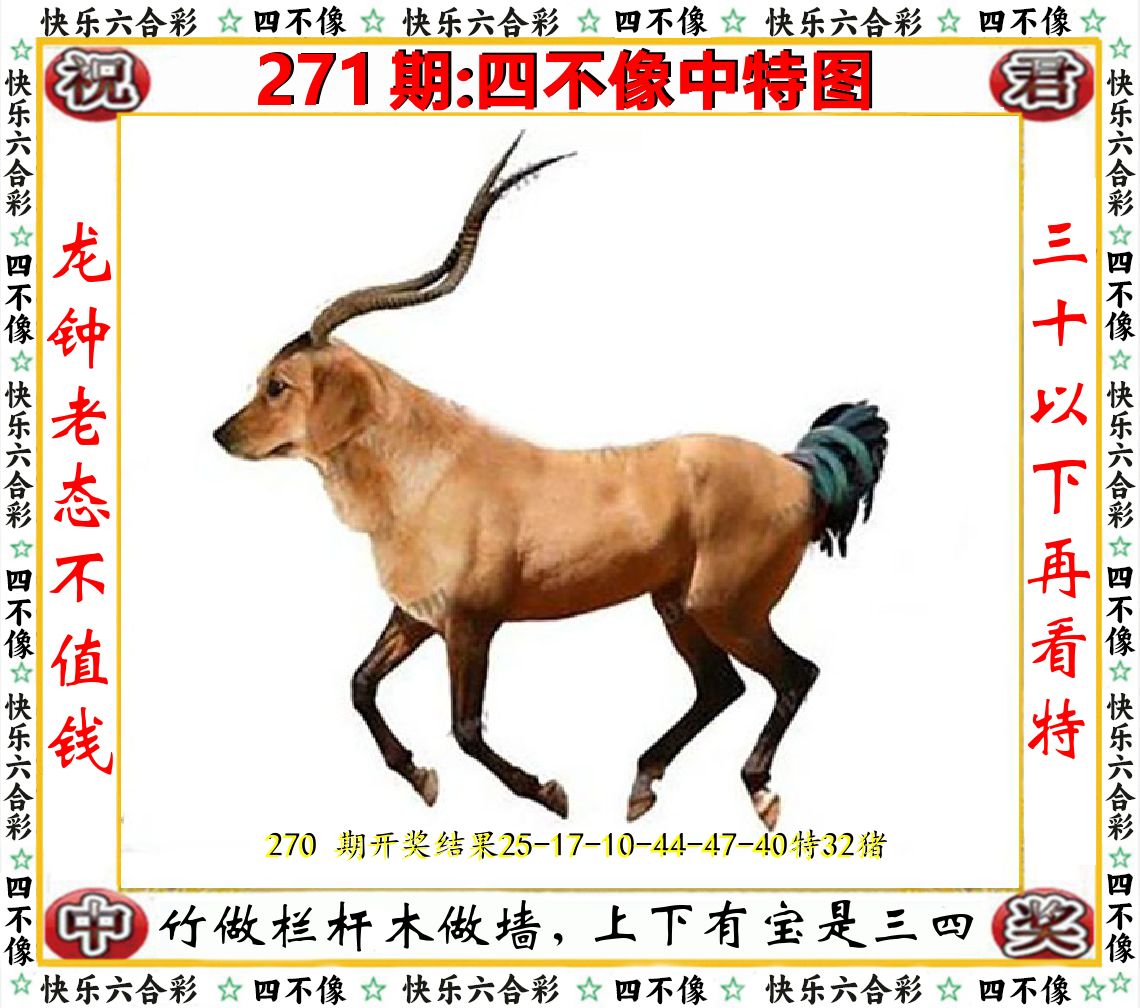 四不像中特图 第271期