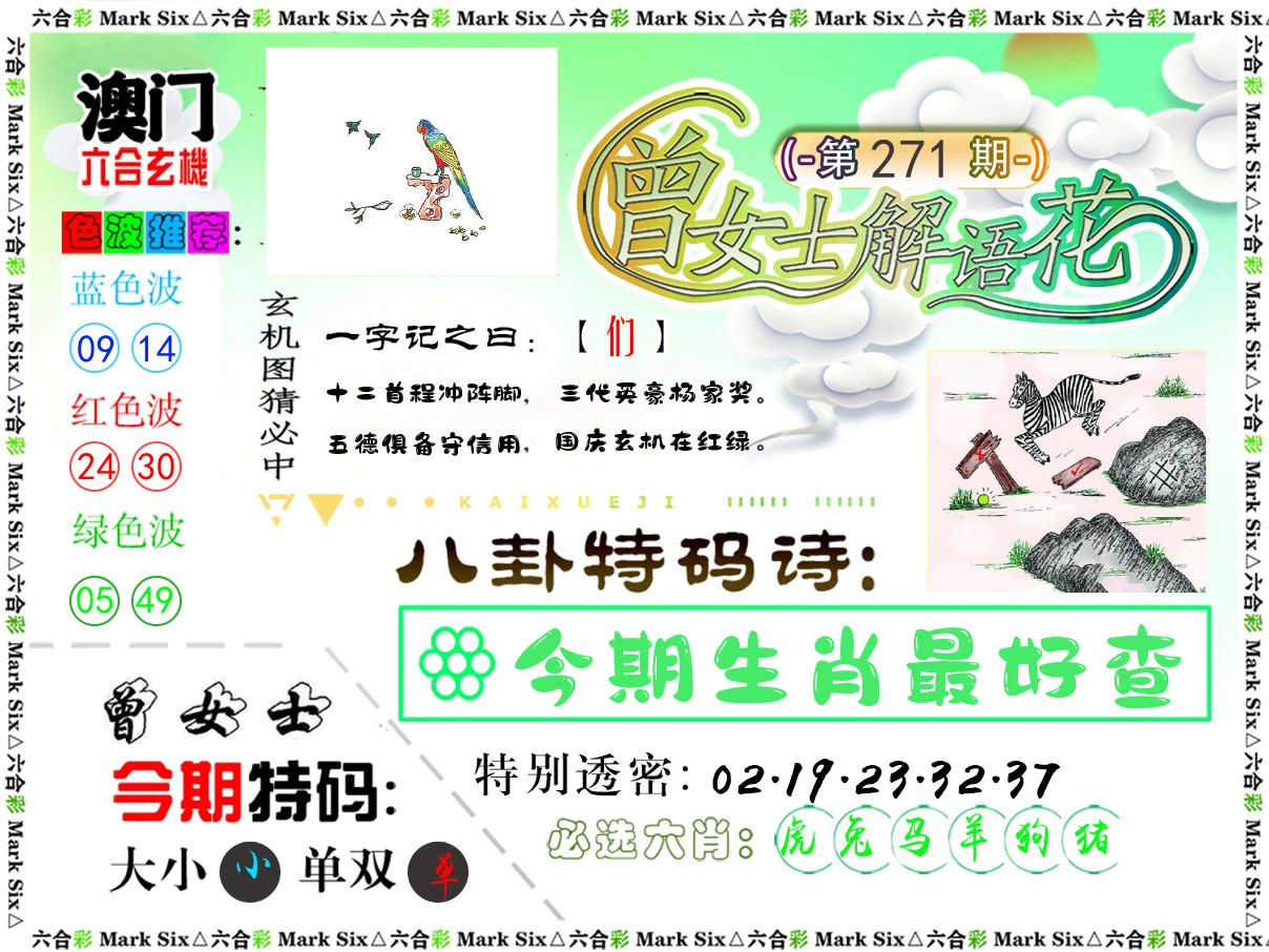 曾女士解语花 第271期
