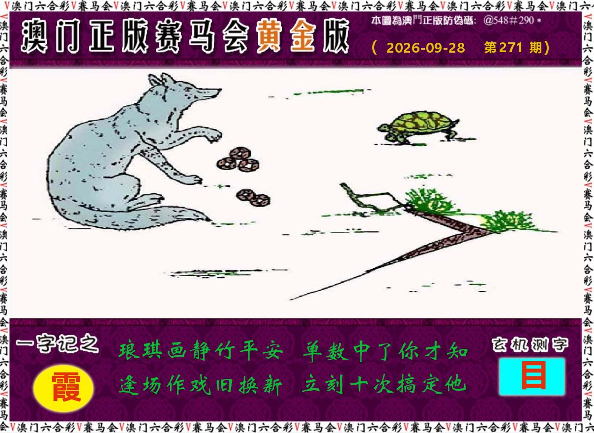 赛马会黄金版 第271期