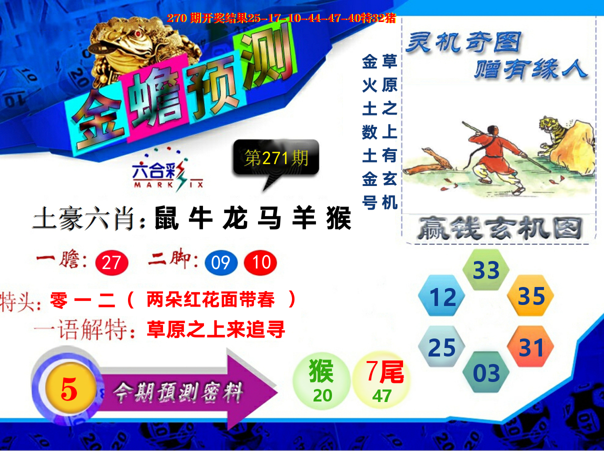 金蟾预测 第271期