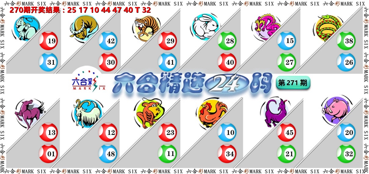 六合精选24码 第271期