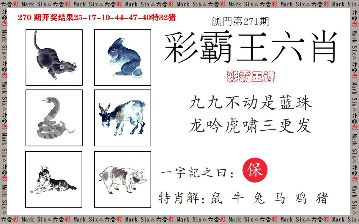 彩霸王六肖 第271期