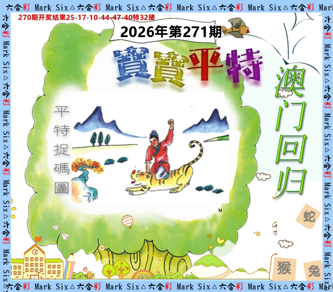 宝宝平特 第271期