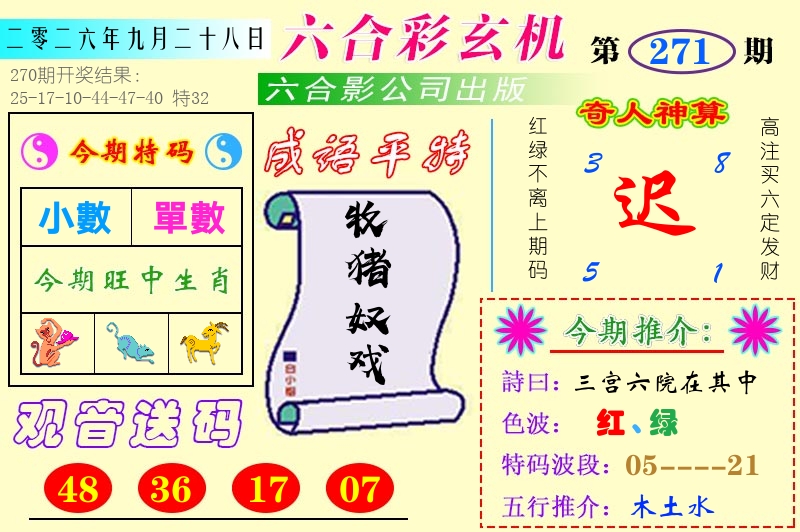 澳门六合玄机 第271期