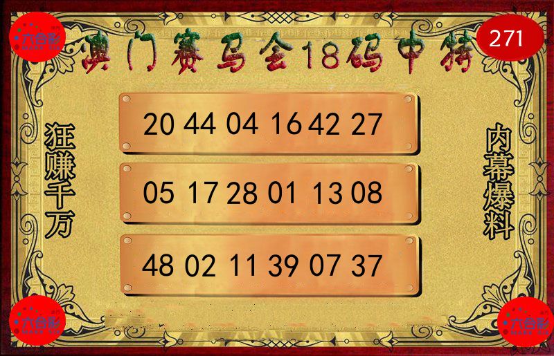 赛马会18码 第271期