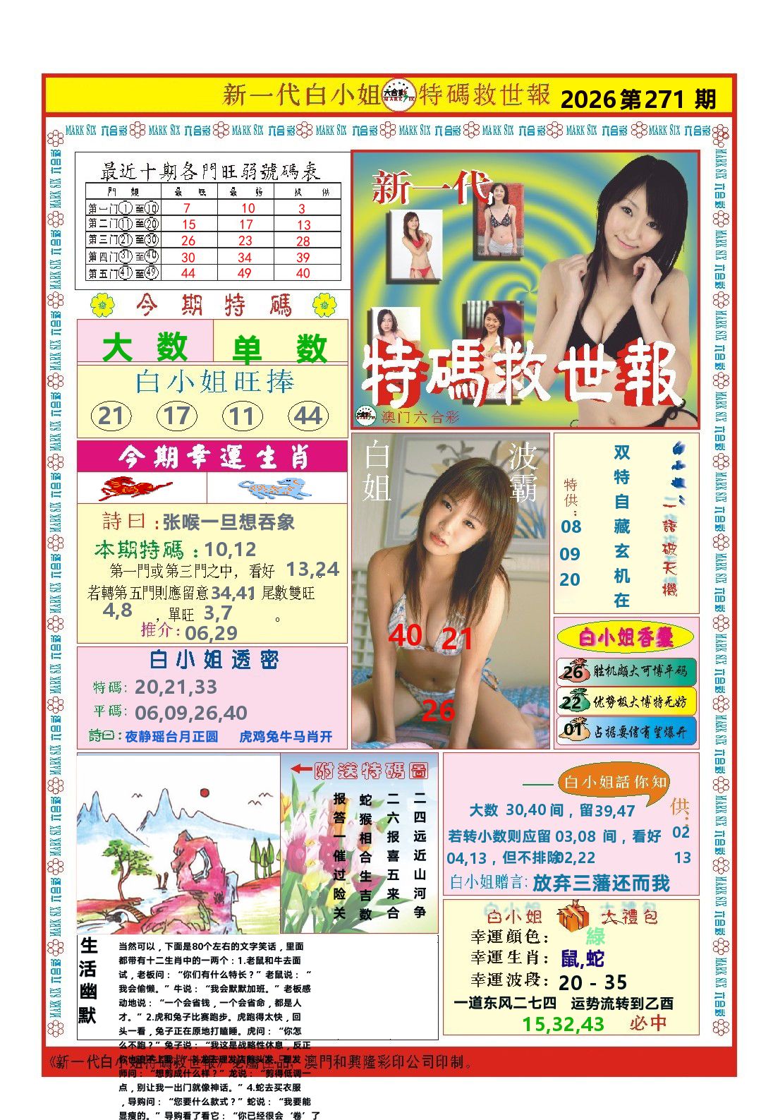 澳门特码救世报 第271期