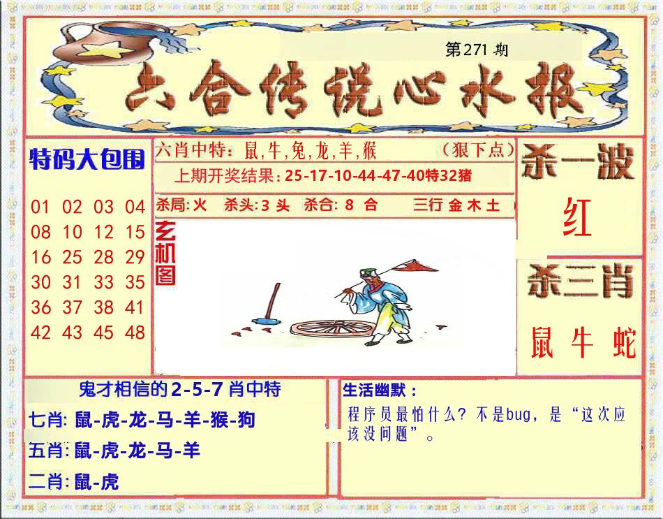 六合传说心水报 第271期