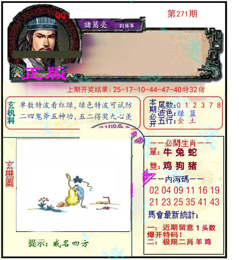 诸葛亮玄机 第271期