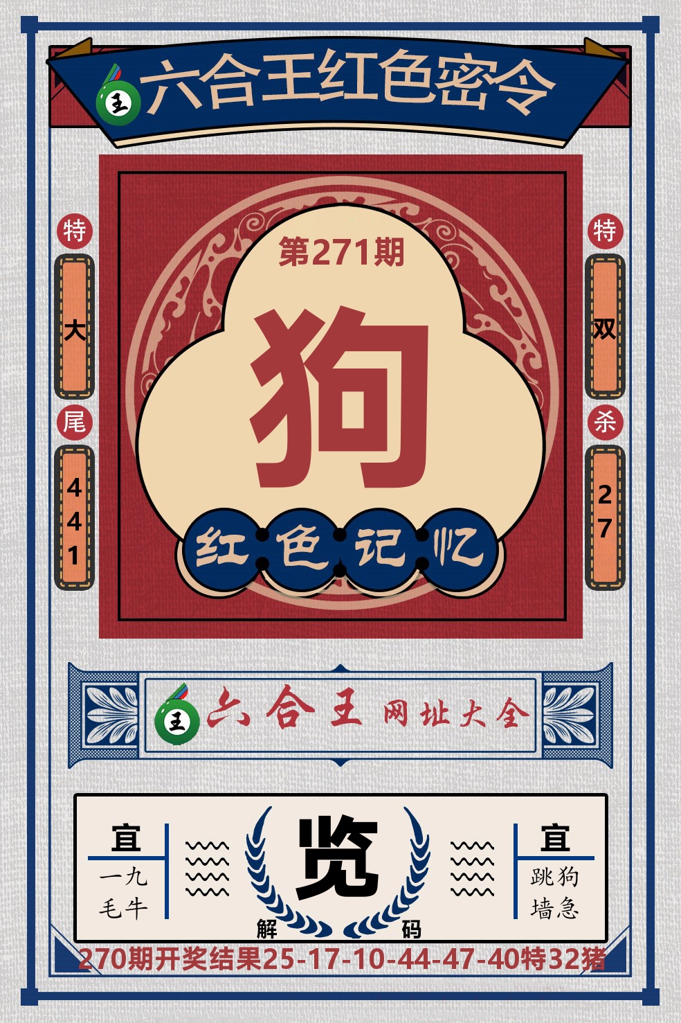 六合王红色密令 第271期