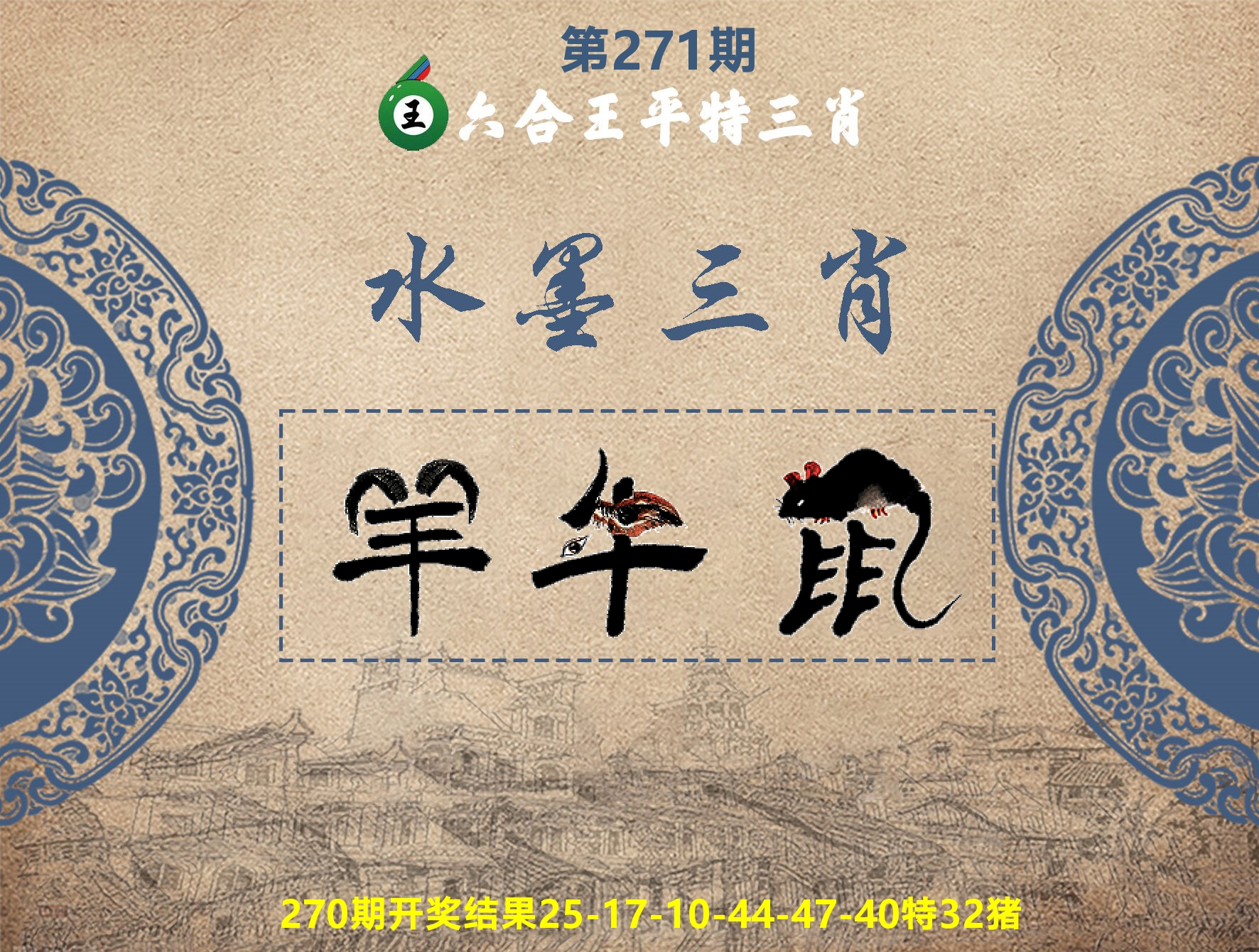 六合王水墨三肖 第271期