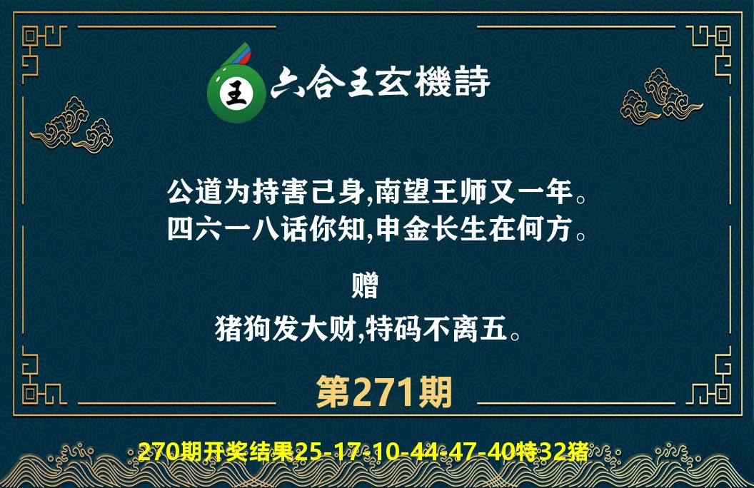 六合王玄机诗 第271期