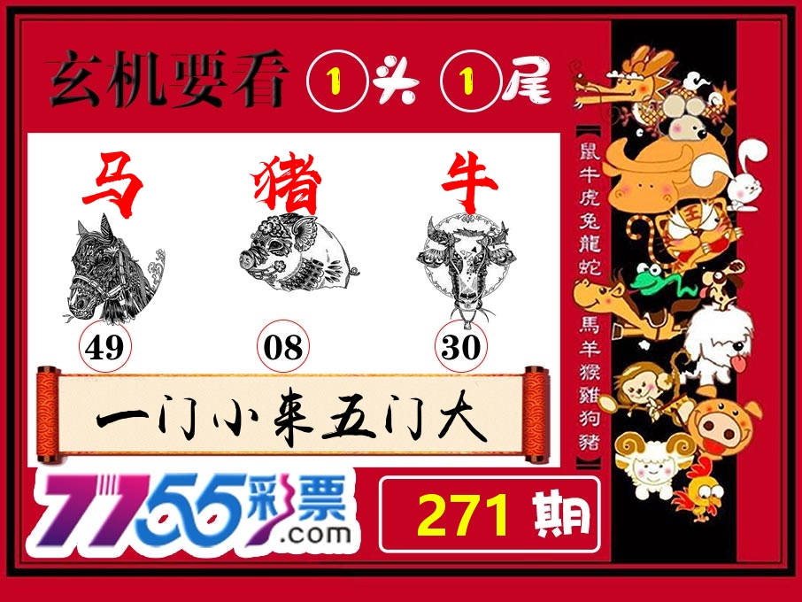 玄机要看 第271期