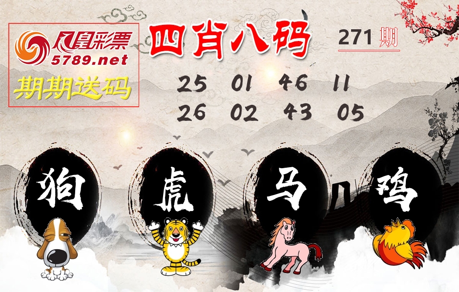 四肖八码期期送 第271期
