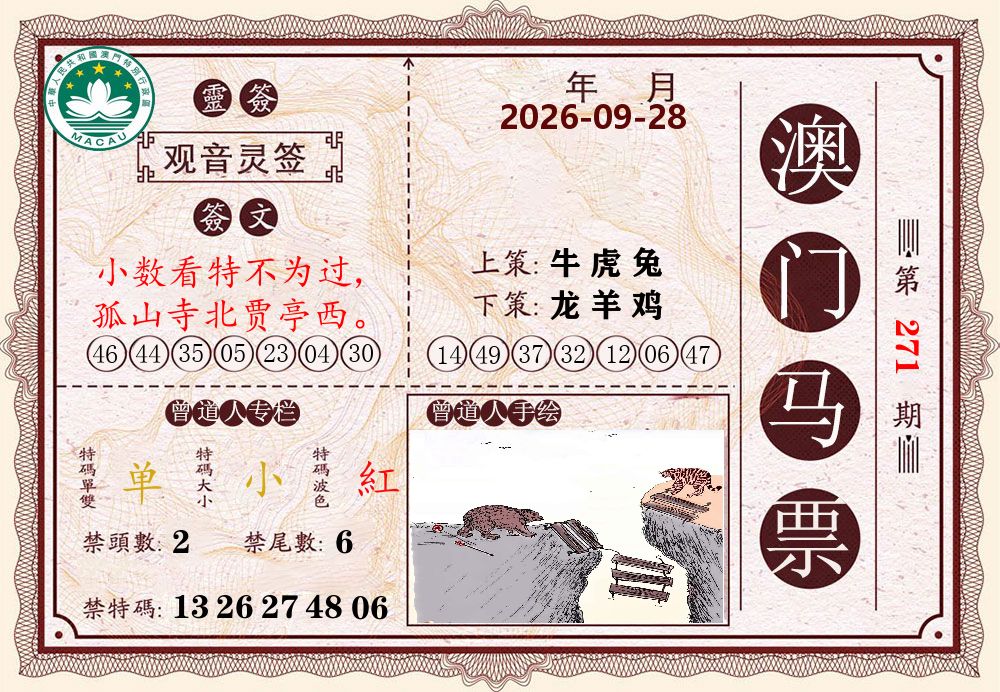 澳门马票 第271期