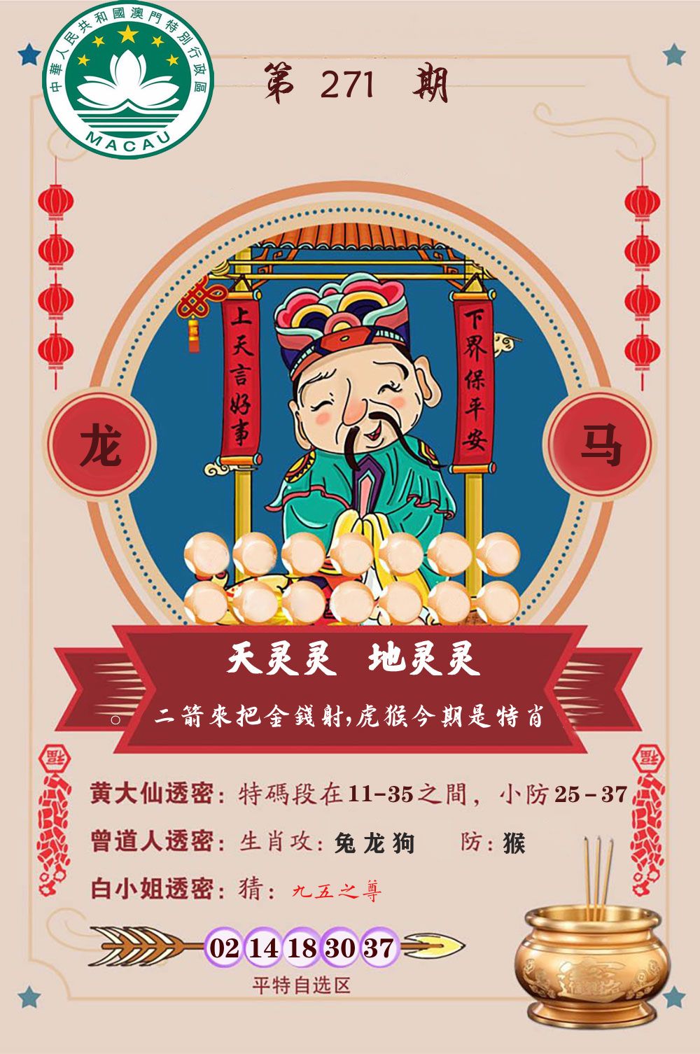 天灵灵地灵灵 第271期
