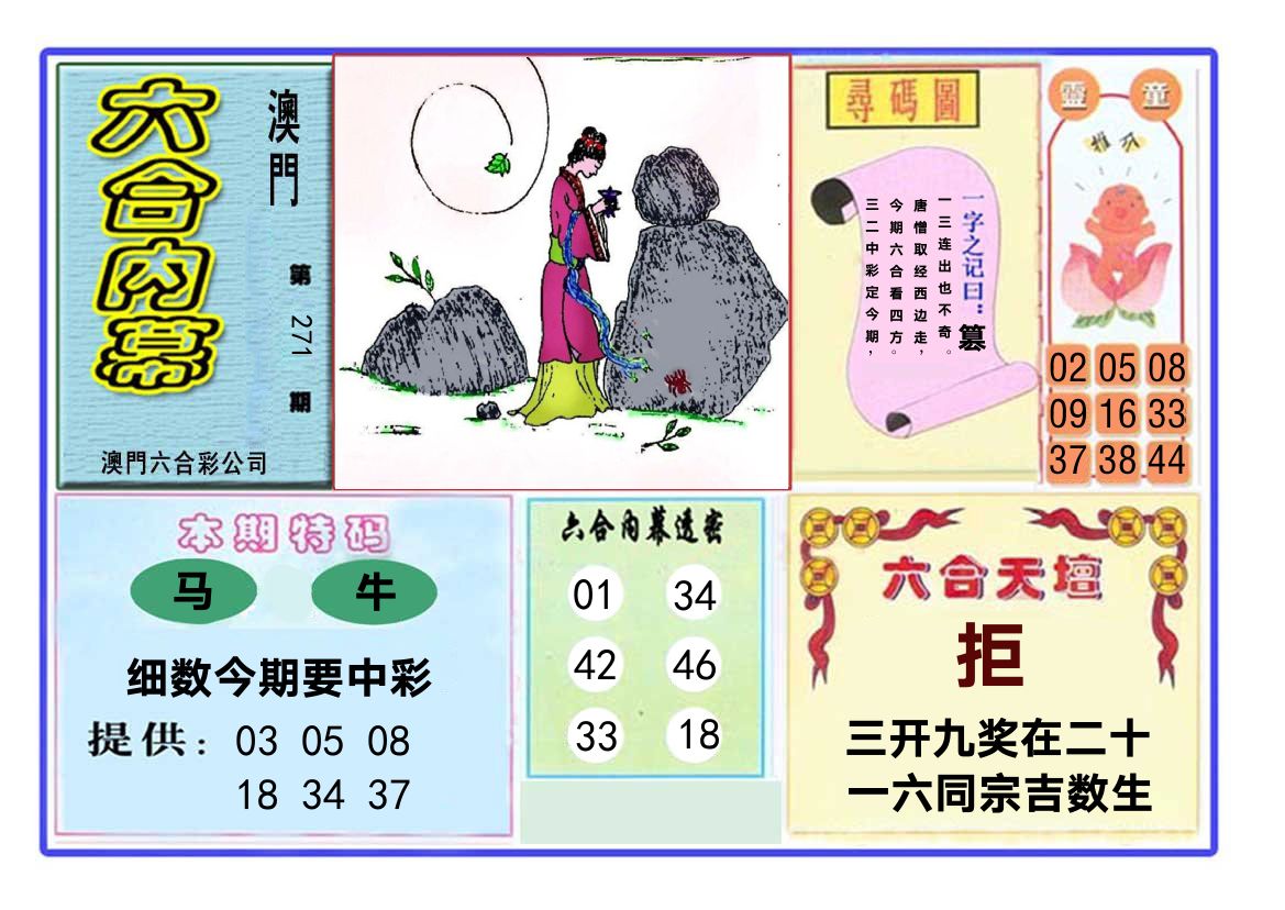 六合内幕 第271期