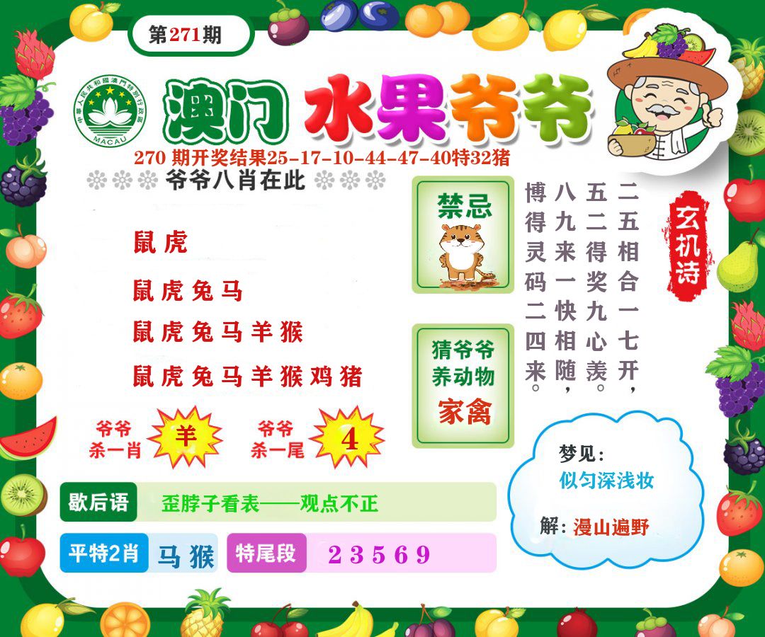澳门水果爷爷 第271期