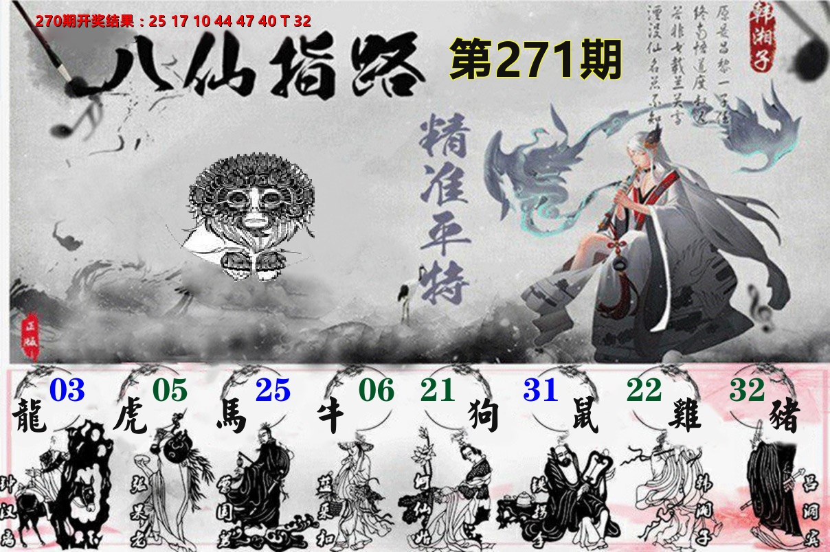 八仙指路 第271期