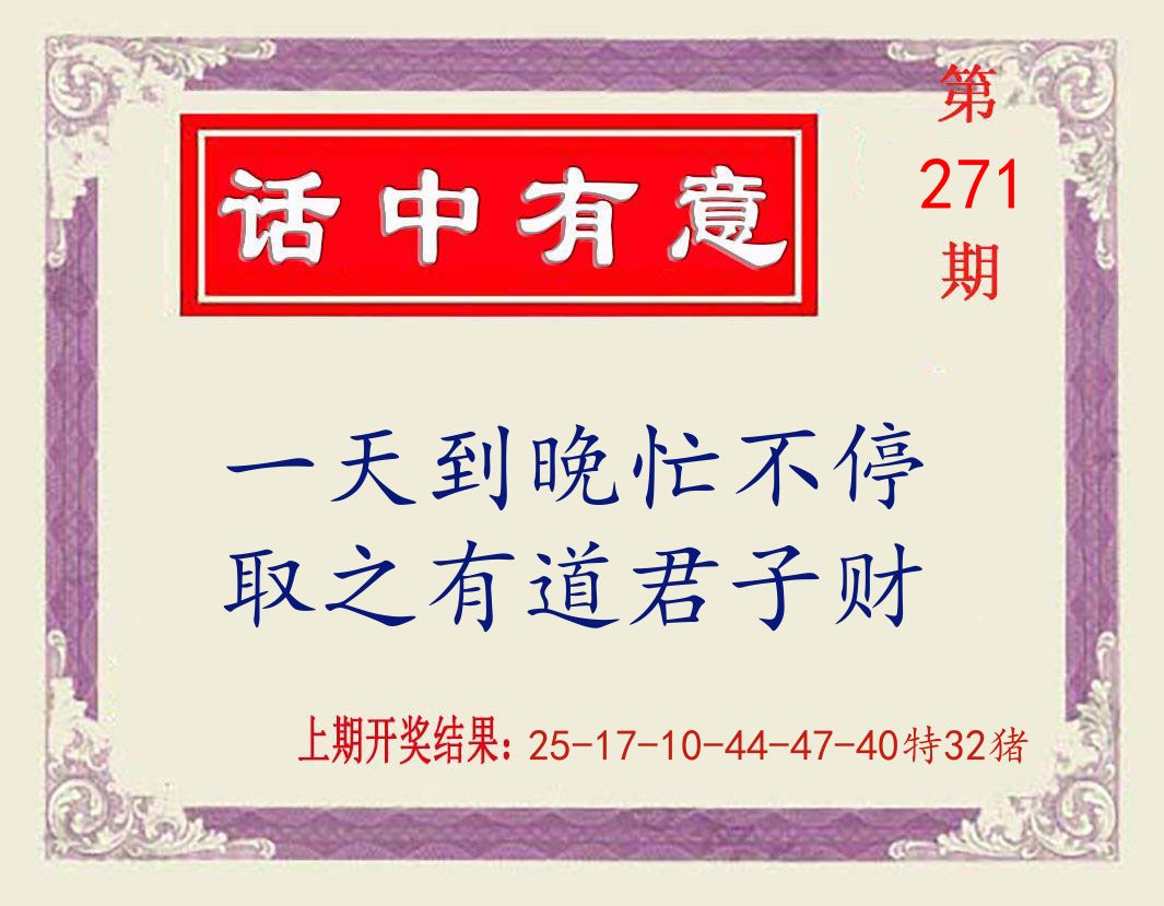话中有意 第271期
