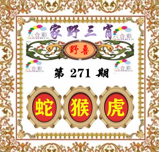 家野三肖 第271期
