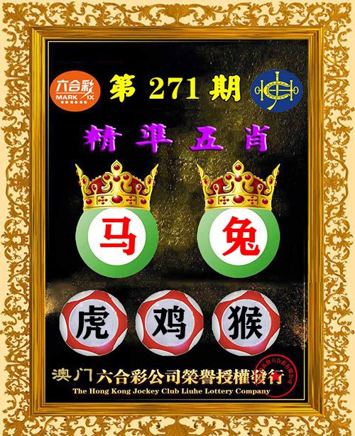 精准五肖 第271期