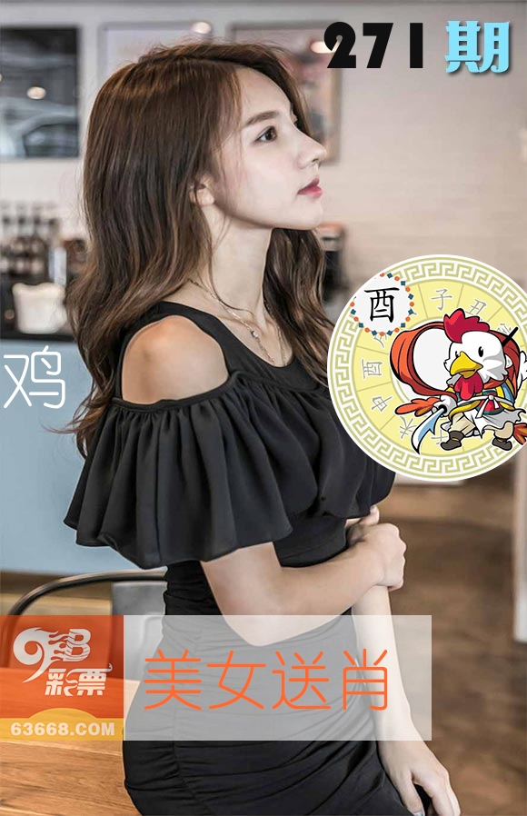 美女送肖 第271期