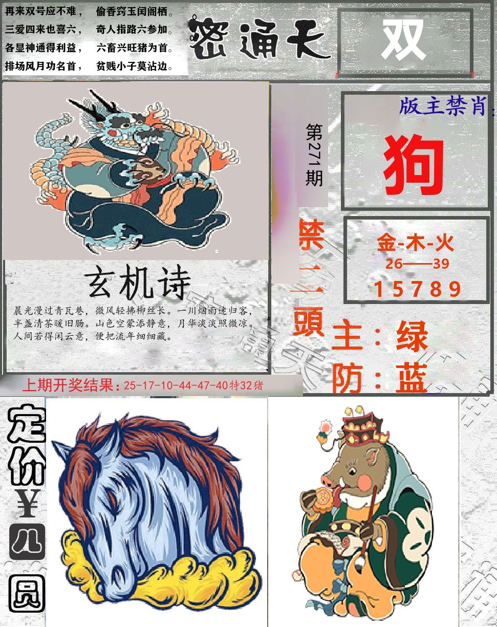 密通天 第271期