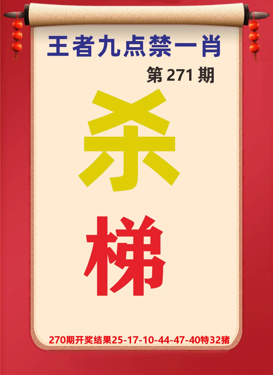 澳门天天赚B 第271期