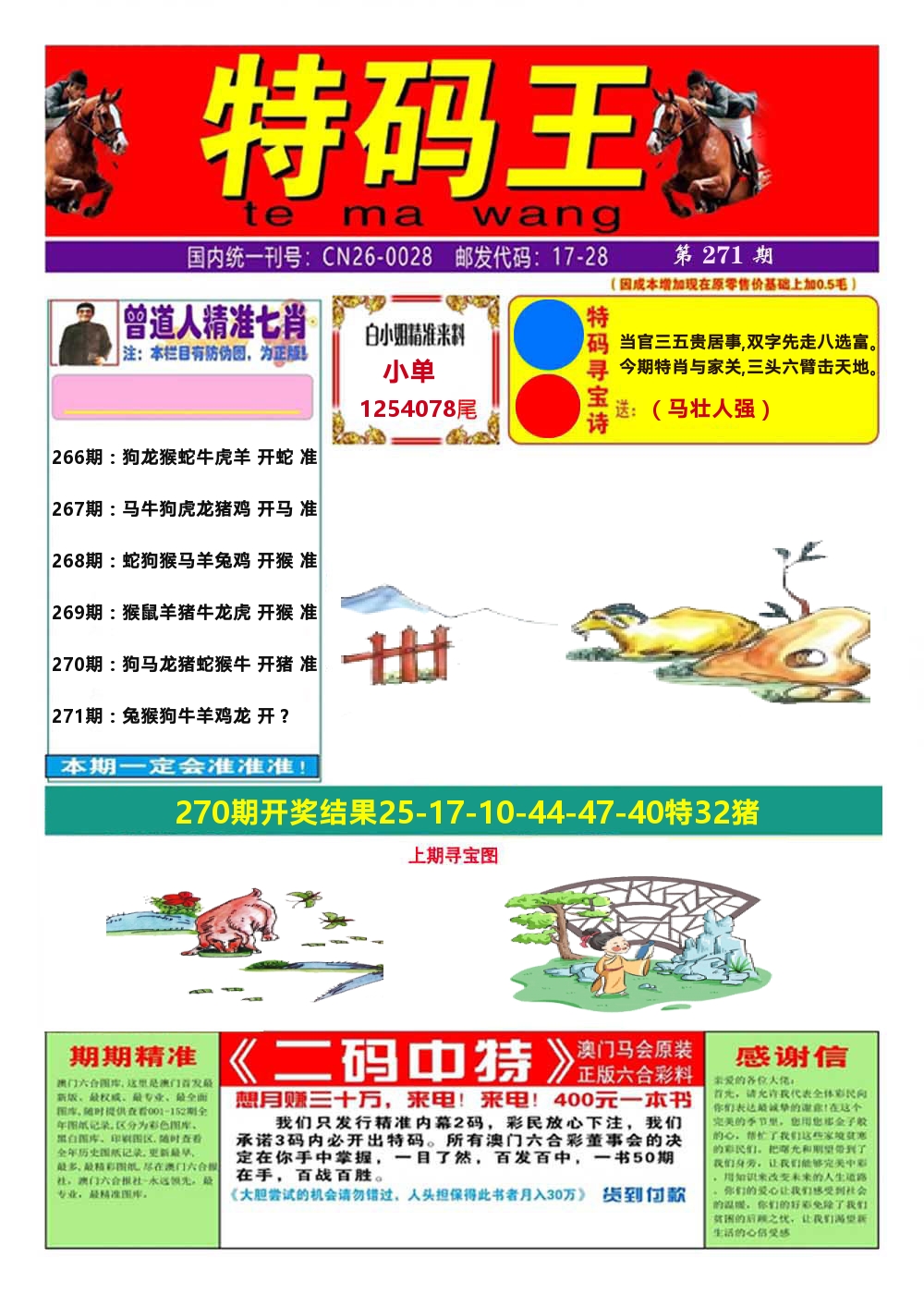 澳门特码王A 第271期