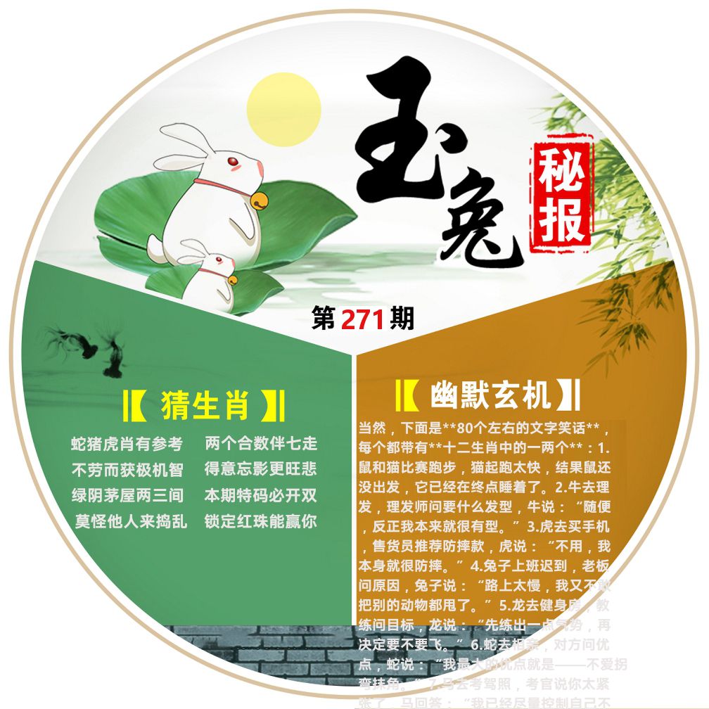 玉兔秘报 第271期