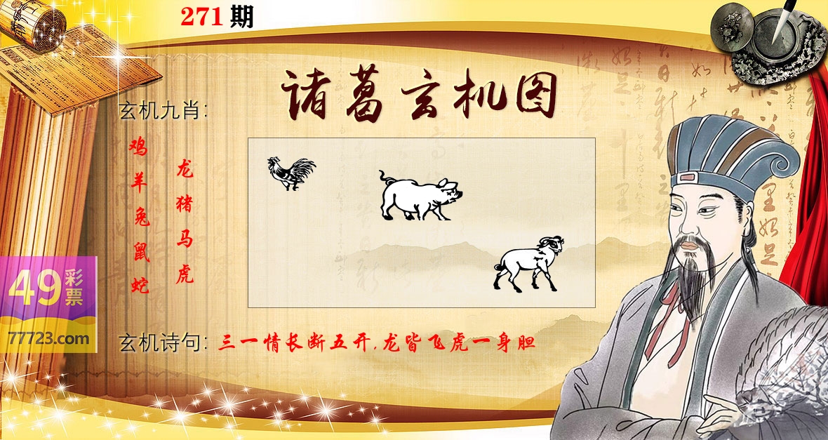 诸葛玄机图 第271期